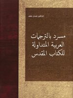 مسرد بالترجمات العربية المتداولة للكتاب المقدس